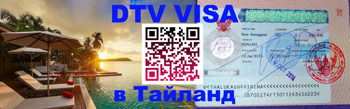 Стоимость и условия DTV визы — оформление в Таиланд под ключ - Ереван 