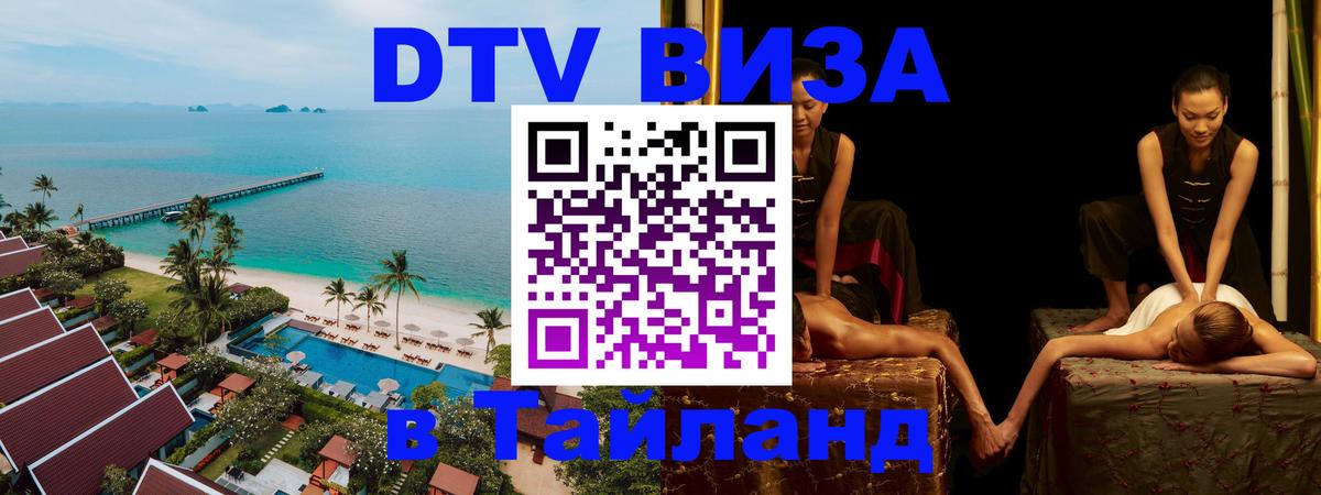DTV Visa Тайланд купить Ереван 