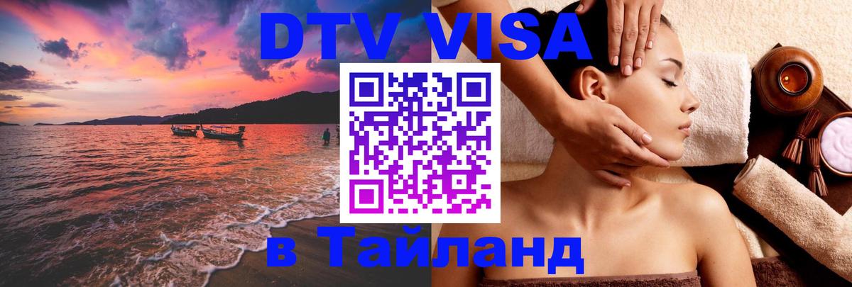 Visa ДТВ Тайланд помощь 